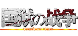 国狱の战争 (attack on titan)