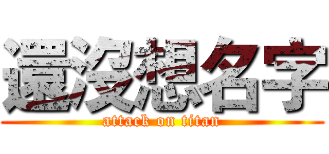 還沒想名字 (attack on titan)