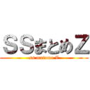 ＳＳまとめＺ (ss matome Z)