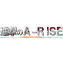 進撃のＡ－ＲＩＳＥ (attack on A-RISE)