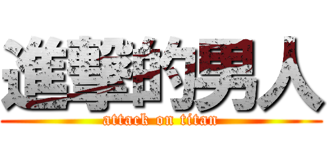 進撃的男人 (attack on titan)
