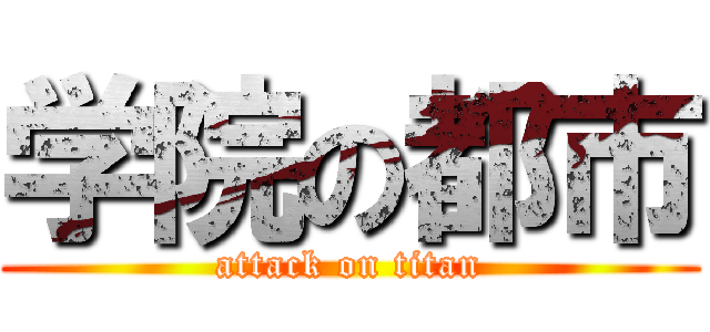 学院の都市 (attack on titan)