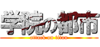 学院の都市 (attack on titan)