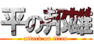 平の邦雄 (attack on titan)