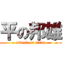 平の邦雄 (attack on titan)