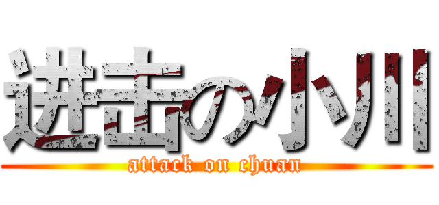 进击の小川 (attack on chuan)