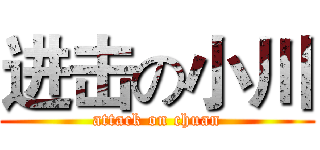 进击の小川 (attack on chuan)