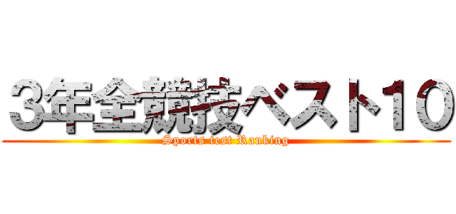 ３年全競技ベスト１０ (Sports test Ranking)