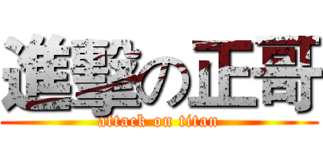 進擊の正哥 (attack on titan)