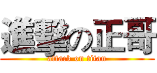 進擊の正哥 (attack on titan)