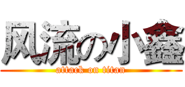 风流の小鑫 (attack on titan)