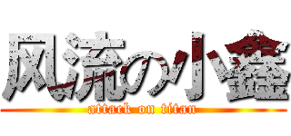 风流の小鑫 (attack on titan)