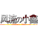 风流の小鑫 (attack on titan)