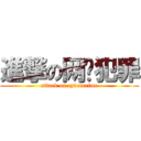 進撃の网络犯罪 (attack on cybercrime)