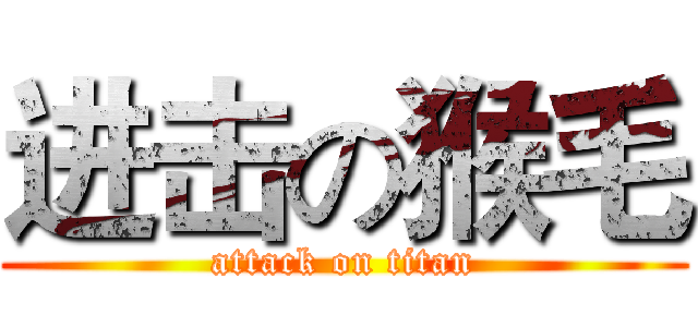 进击の猴毛 (attack on titan)
