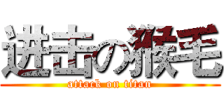 进击の猴毛 (attack on titan)