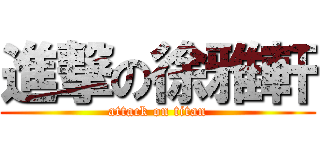 進撃の徐雅軒 (attack on titan)