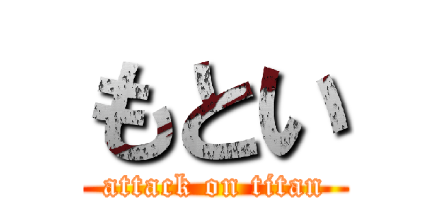 もとい (attack on titan)