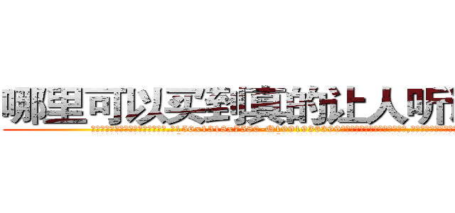 哪里可以买到真的让人听话的药 (哪里可以买到真的让人听话的药【电.话156x1318x7580-Q1991936399鑫宏药业】我们做的是长期生意,靠的是老客户长期支持
参考消息网2月20日报道 韩媒称，“剩女多、离婚率高的城市，房价一定会上涨。”这是中国经济学家金岩石2016年12月参加在上海举行的房地产相关论坛时说的话。
)