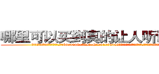 哪里可以买到真的让人听话的药 (哪里可以买到真的让人听话的药【电.话156x1318x7580-Q1991936399鑫宏药业】我们做的是长期生意,靠的是老客户长期支持
参考消息网2月20日报道 韩媒称，“剩女多、离婚率高的城市，房价一定会上涨。”这是中国经济学家金岩石2016年12月参加在上海举行的房地产相关论坛时说的话。
)
