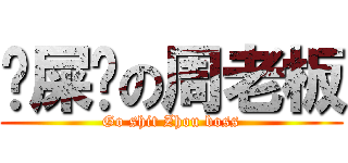 吔屎啦の周老板 (Go shit Zhou boss)