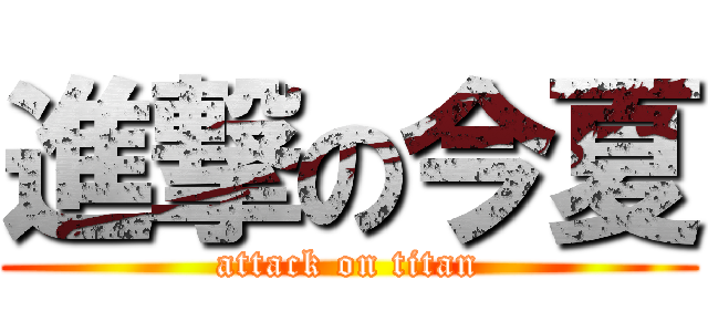 進撃の今夏 (attack on titan)