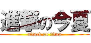 進撃の今夏 (attack on titan)