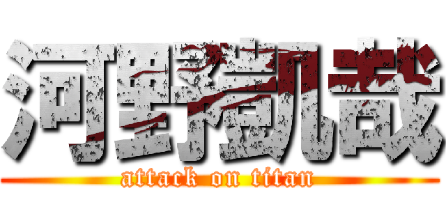 河野凱哉 (attack on titan)