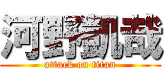 河野凱哉 (attack on titan)