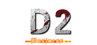 Ｄ２ (Business)