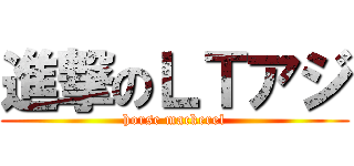 進撃のＬＴアジ (horse mackerel)