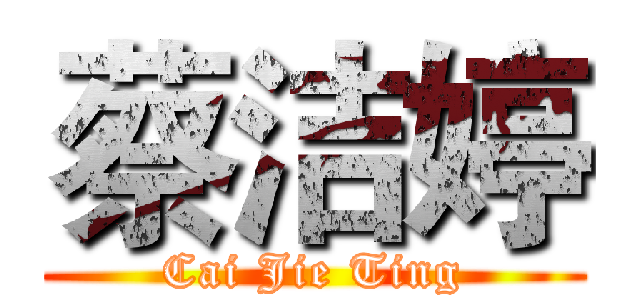 蔡洁婷 (Cai Jie Ting)