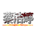 蔡洁婷 (Cai Jie Ting)