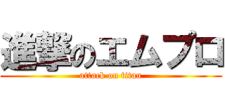 進撃のエムプロ (attack on titan)