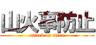 山火事防止 (attack on titan)