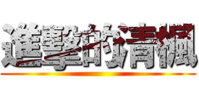進擊的清楓 ()