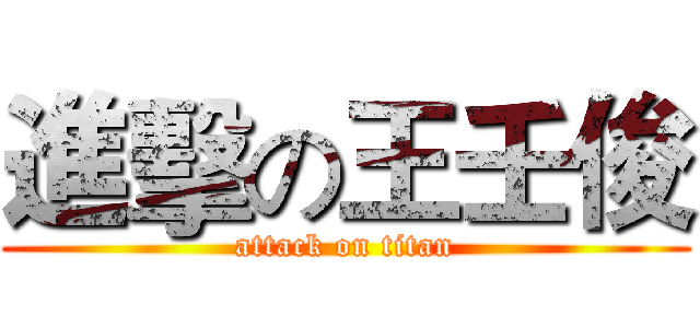 進擊の王壬俊 (attack on titan)