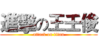 進擊の王壬俊 (attack on titan)