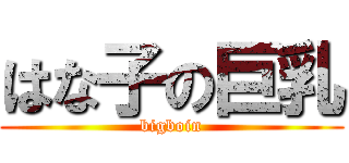 はな子の巨乳 (bigboin)