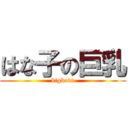 はな子の巨乳 (bigboin)