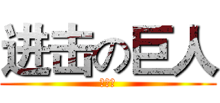 进击の巨人 (嚐一口)