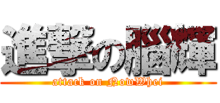 進撃の腦輝 (attack on NowWhei)