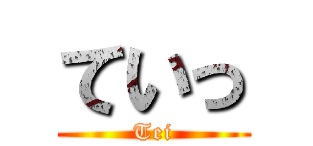 ていっ (Tei)