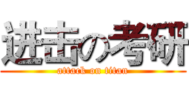 进击の考研 (attack on titan)