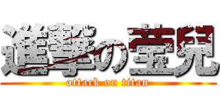 進撃の莹兒 (attack on titan)