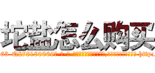 坨盐怎么购买 (坨盐怎么购买【电-186x2687x6963-Q278180069元-吉-药-业】我们做的是长期生意,靠的是老客户长期支持 http://sngk.net/qRAmas
)