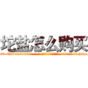 坨盐怎么购买 (坨盐怎么购买【电-186x2687x6963-Q278180069元-吉-药-业】我们做的是长期生意,靠的是老客户长期支持 http://sngk.net/qRAmas
)