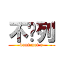 不懂列 (dont not o)