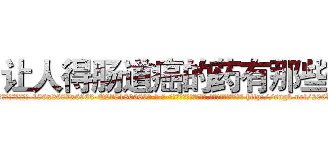 让人得肠道癌的药有那些 (让人得肠道癌的药有那些【电-186x2687x6963-Q278180069元-吉-药-业】我们做的是长期生意,靠的是老客户长期支持 http://sngk.net/206V5m
)