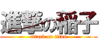 進撃の稲子 (attack on titan)